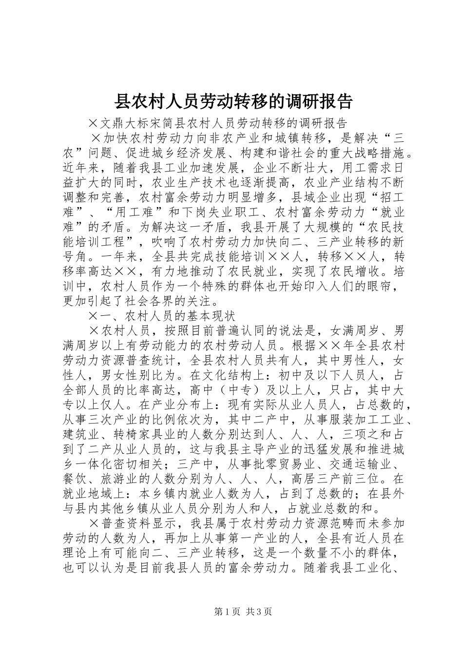 2024年县农村人员劳动转移的调研报告_第1页