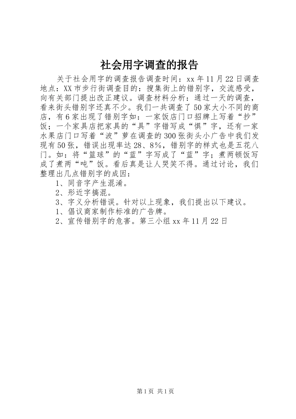 2024年社会用字调查的报告_第1页