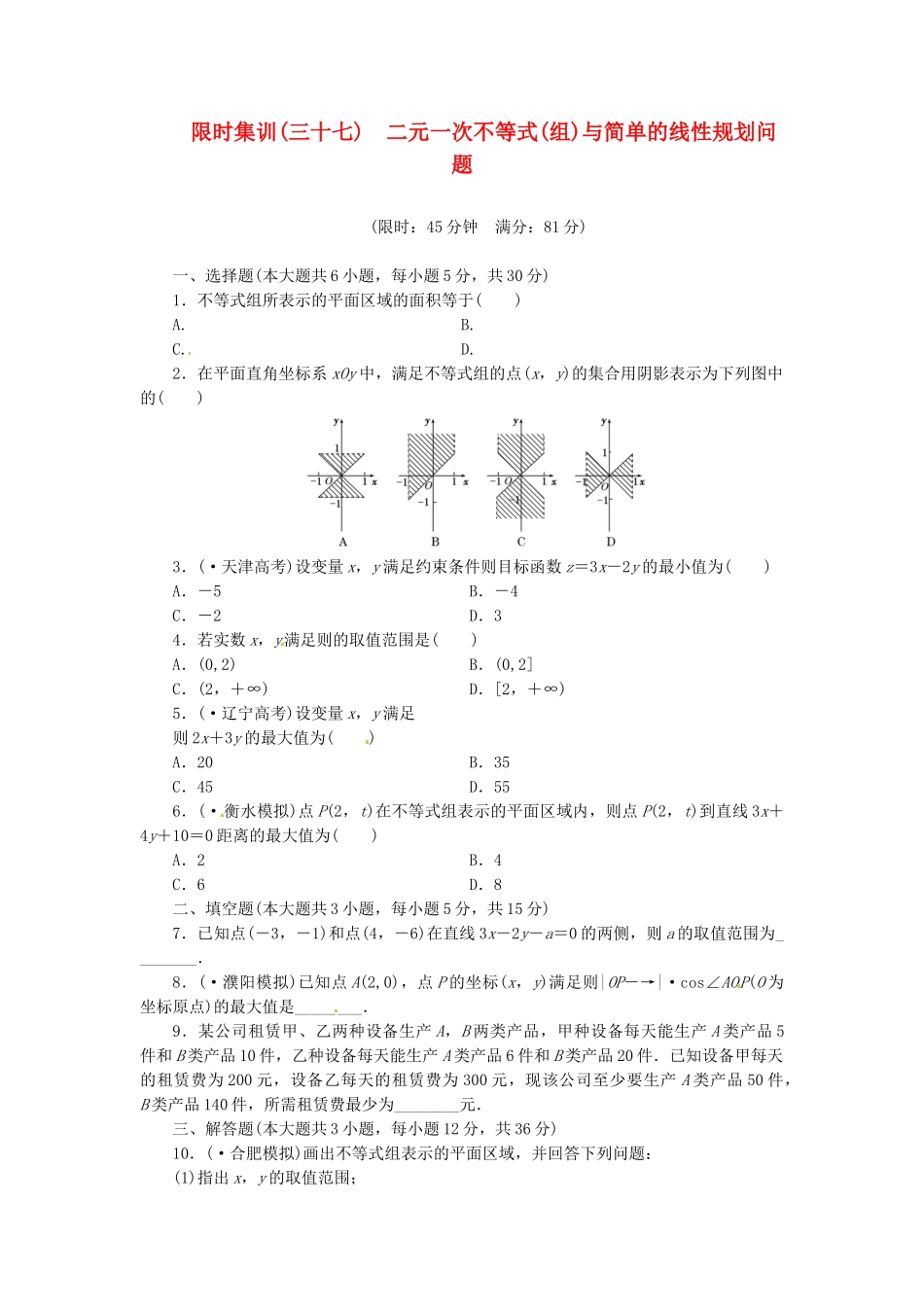 高考数学一轮复习 限时集训(三十七)二元一次不等式(组)与简单的线性规划问题 理 新人教A版_第1页