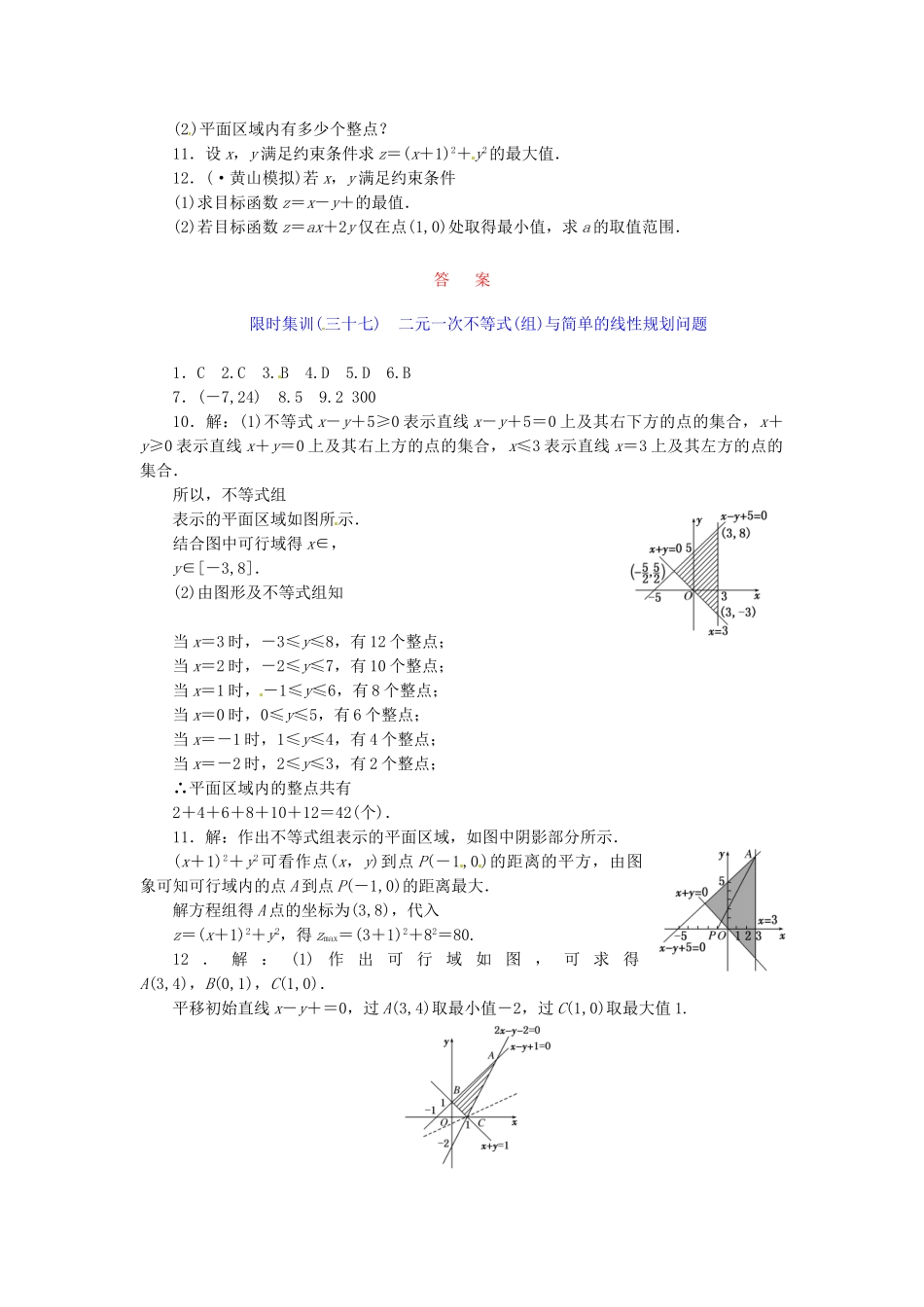 高考数学一轮复习 限时集训(三十七)二元一次不等式(组)与简单的线性规划问题 理 新人教A版_第2页