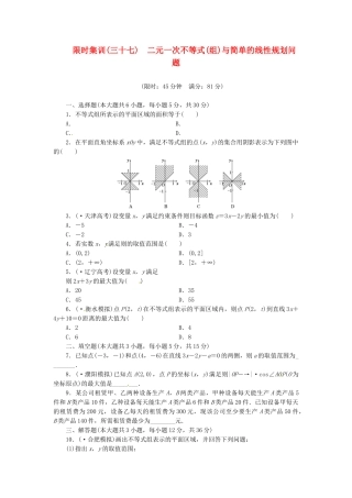 高考数学一轮复习 限时集训(三十七)二元一次不等式(组)与简单的线性规划问题 理 新人教A版