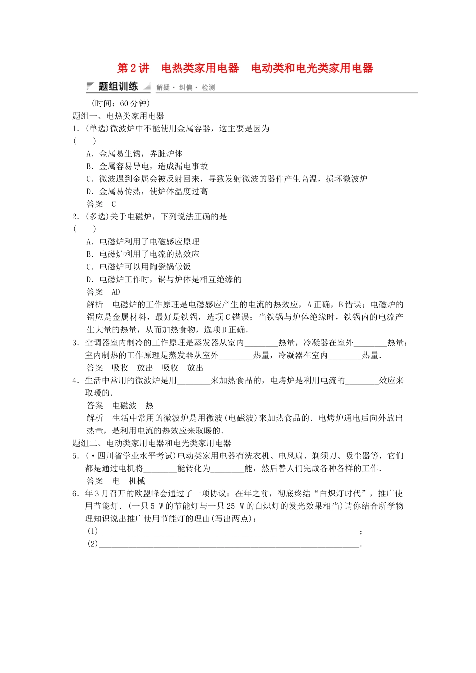 高中物理 5.2 电热类家用电器 电动类和电光类家用电器题组训练 教科版选修1-1_第1页