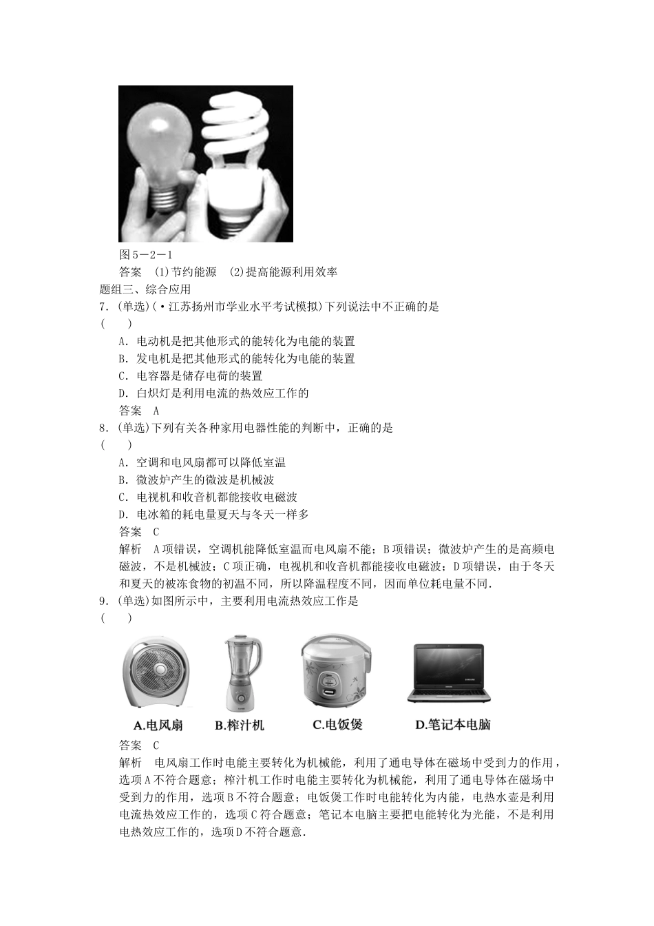 高中物理 5.2 电热类家用电器 电动类和电光类家用电器题组训练 教科版选修1-1_第2页