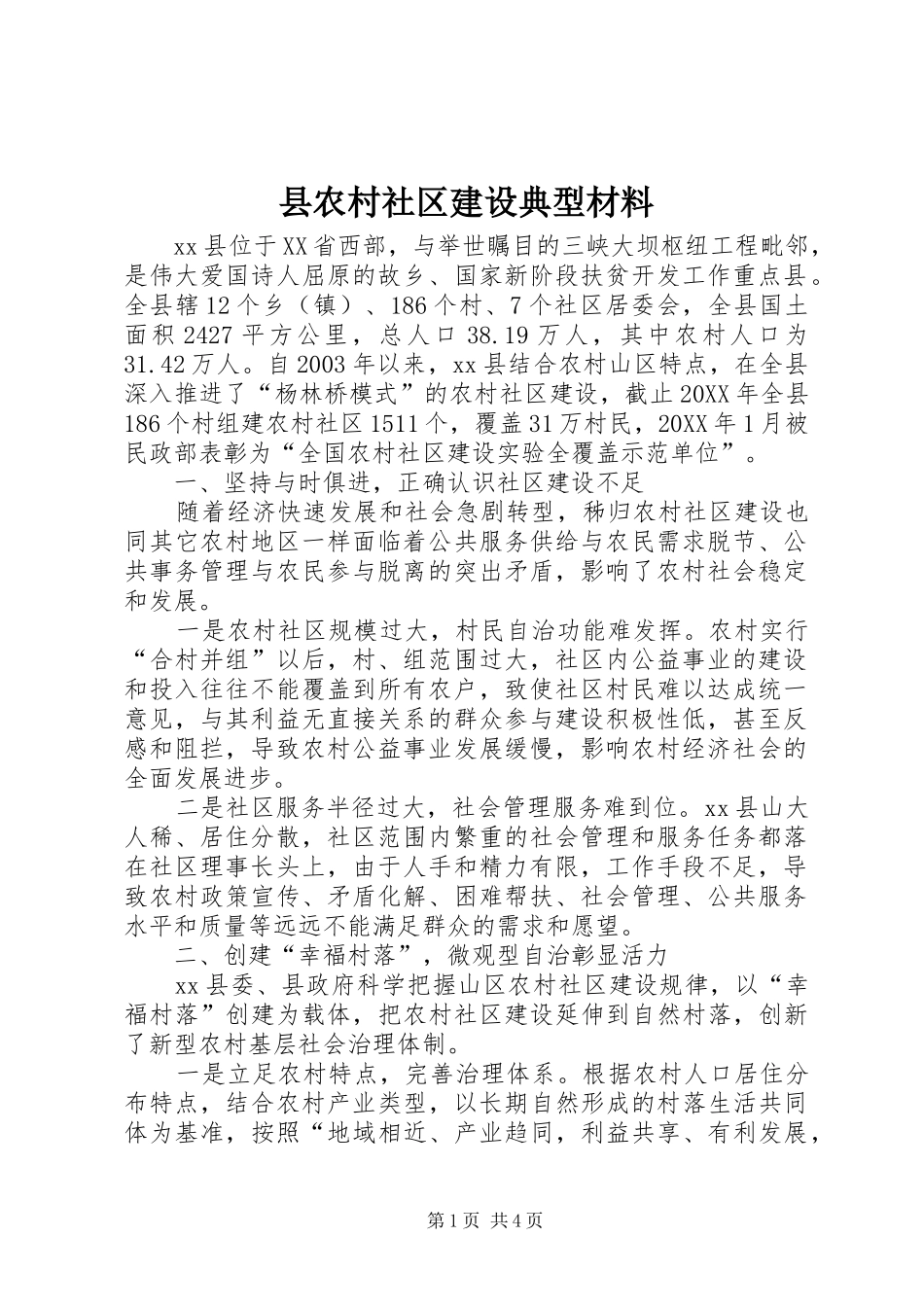 2024年县农村社区建设典型材料_第1页