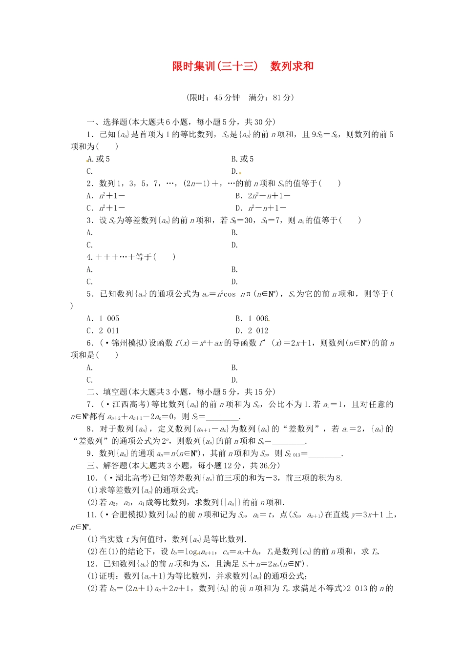 高考数学一轮复习 限时集训(三十三)数列求和 理 新人教A版_第1页