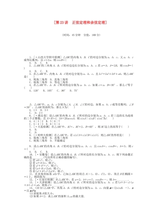 高中数学 第23讲 正弦定理和余弦定理配套试题（含解析）理 新人教B版