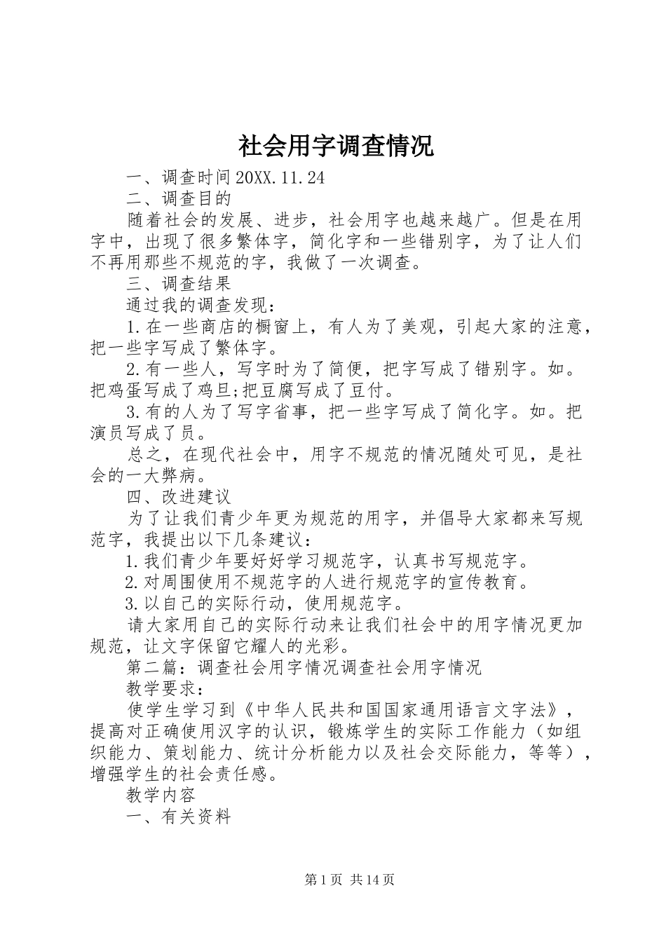 2024年社会用字调查情况_第1页