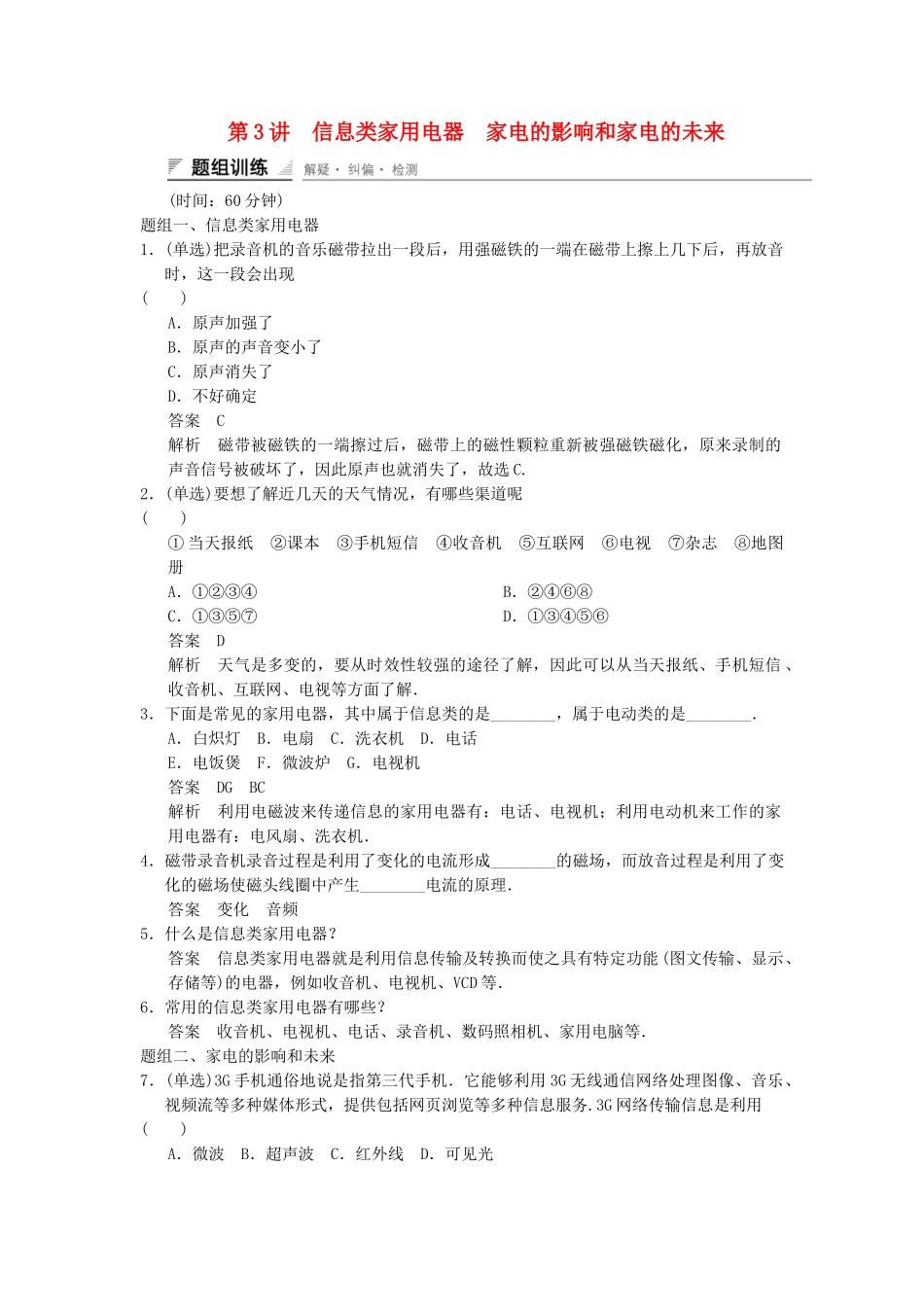 高中物理 5.3 信息类家用电器 家电的影响和家电的未来题组训练 教科版选修1-1_第1页