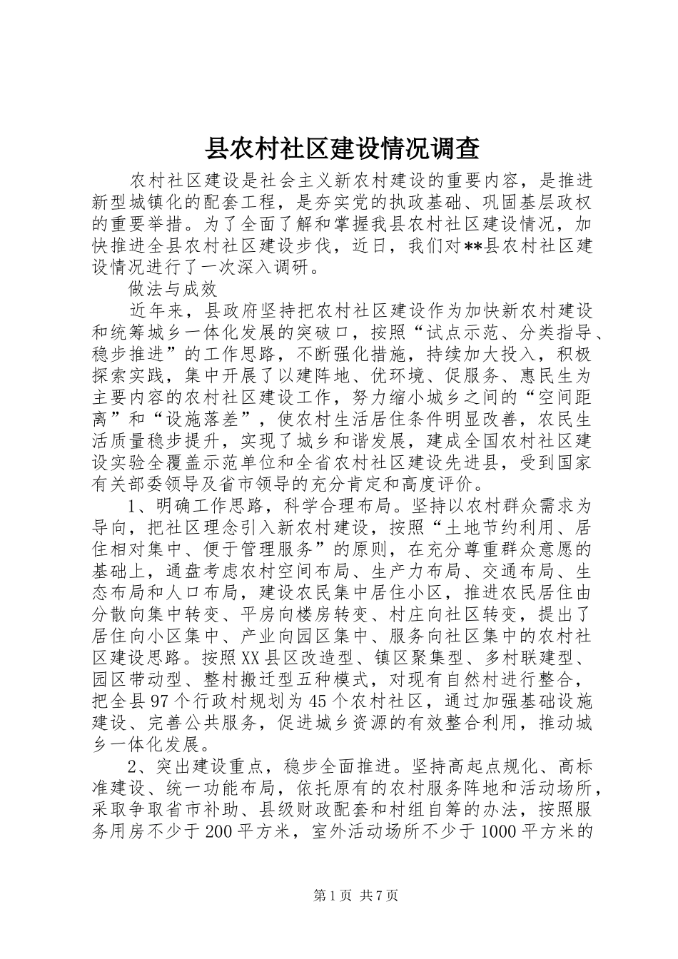 2024年县农村社区建设情况调查_第1页