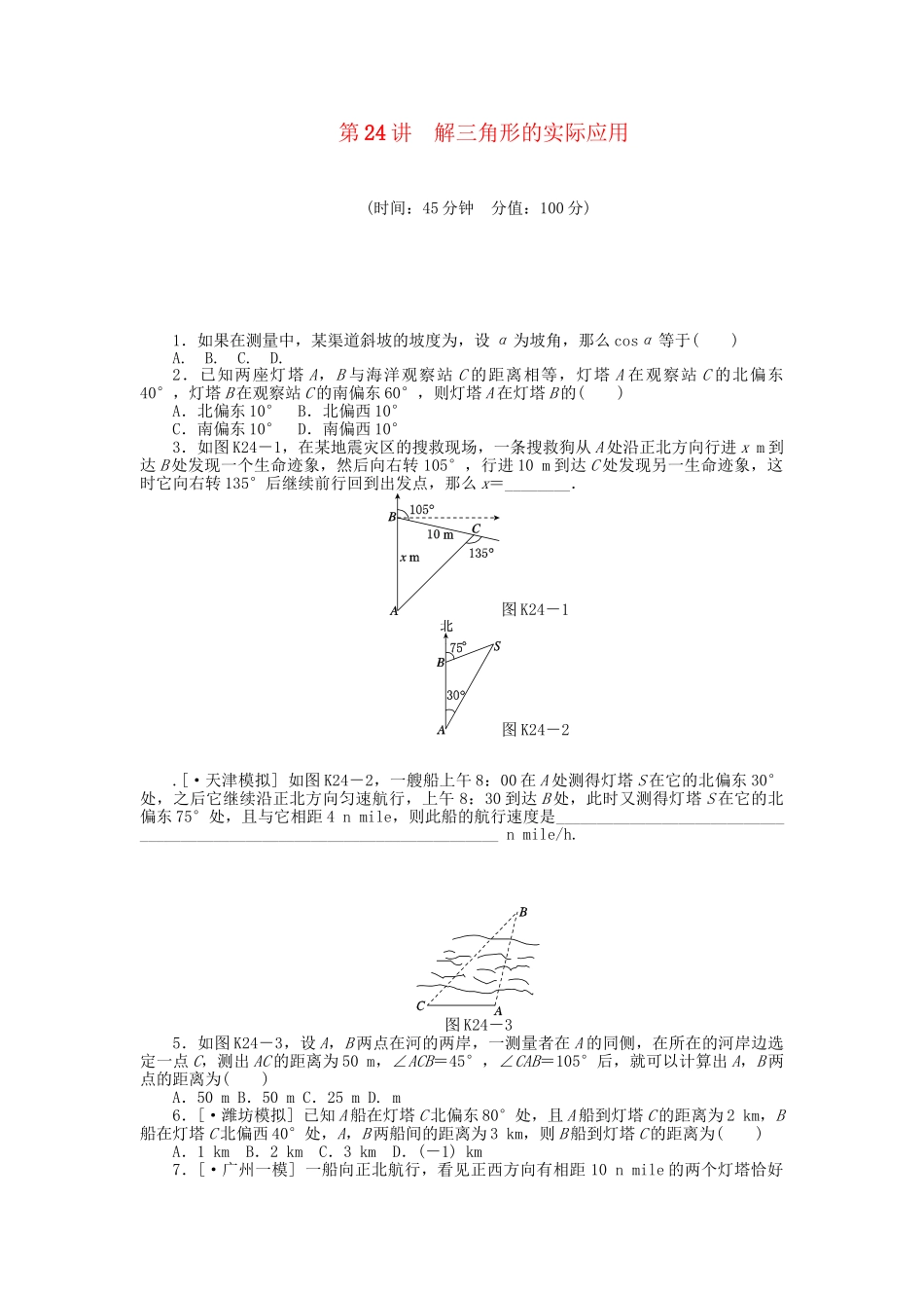 高中数学 第24讲 解三角形的实际应用配套试题（含解析）理 新人教B版_第1页
