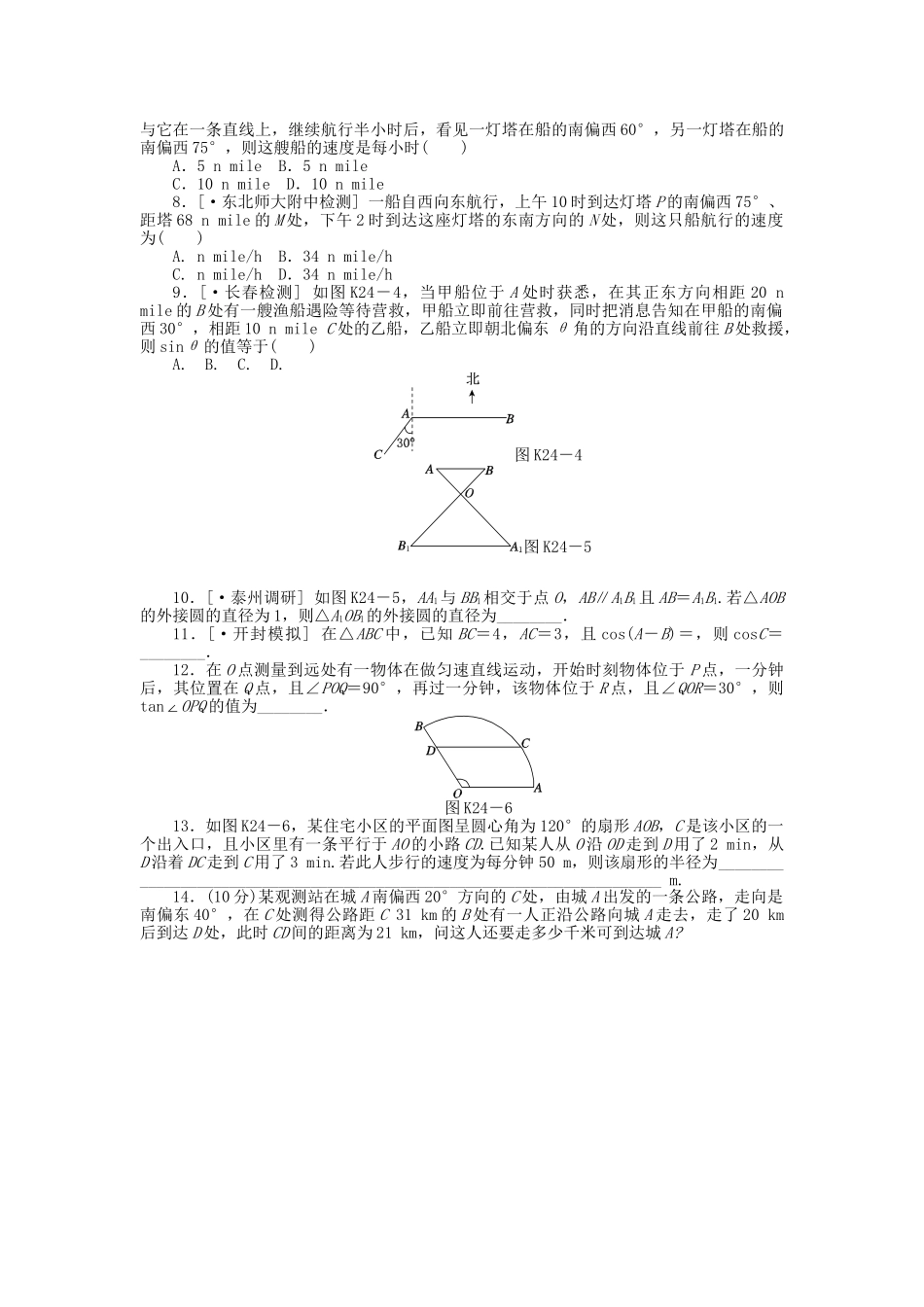 高中数学 第24讲 解三角形的实际应用配套试题（含解析）理 新人教B版_第2页