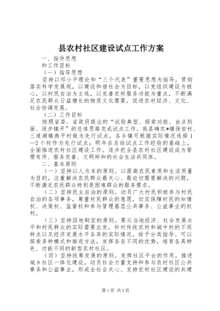 2024年县农村社区建设试点工作方案