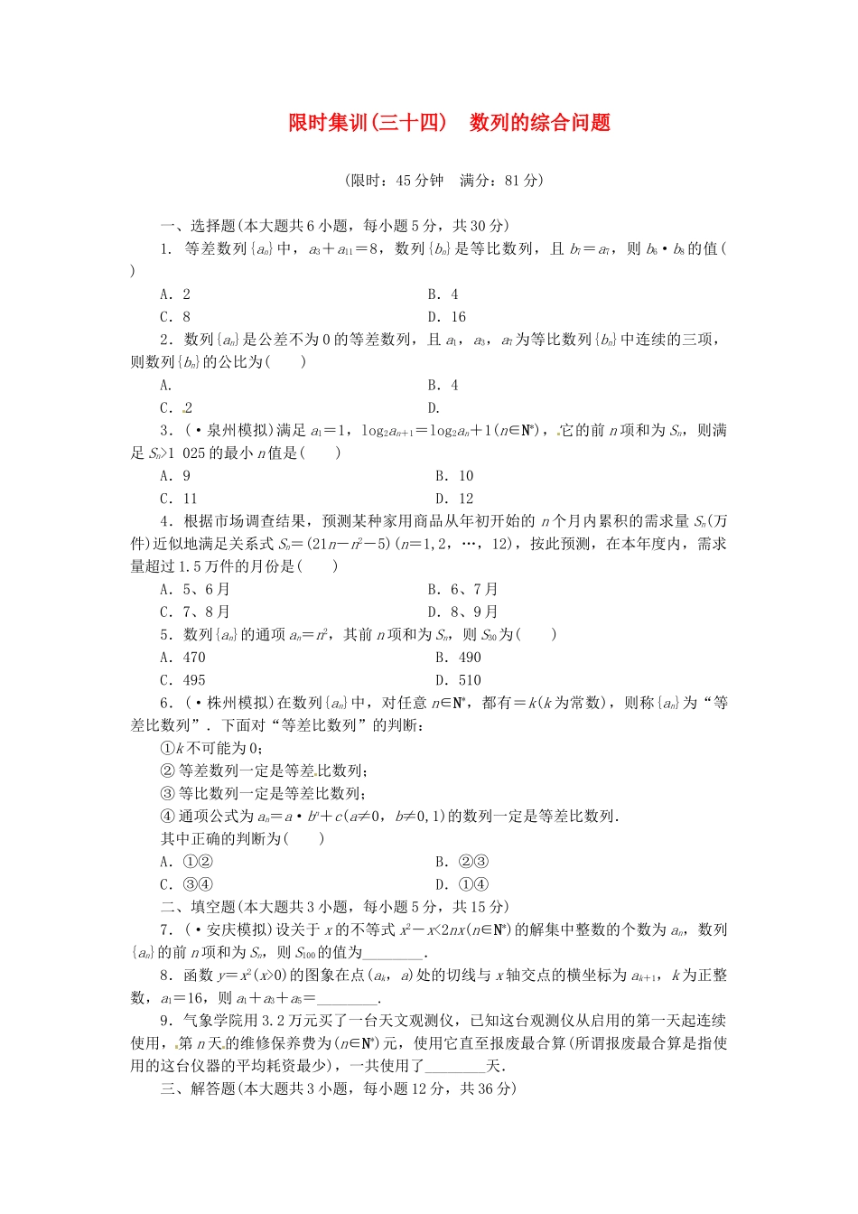 高考数学一轮复习 限时集训(三十四)数列的综合问题 理 新人教A版_第1页