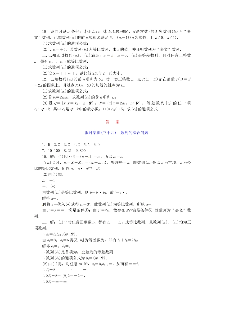 高考数学一轮复习 限时集训(三十四)数列的综合问题 理 新人教A版_第2页