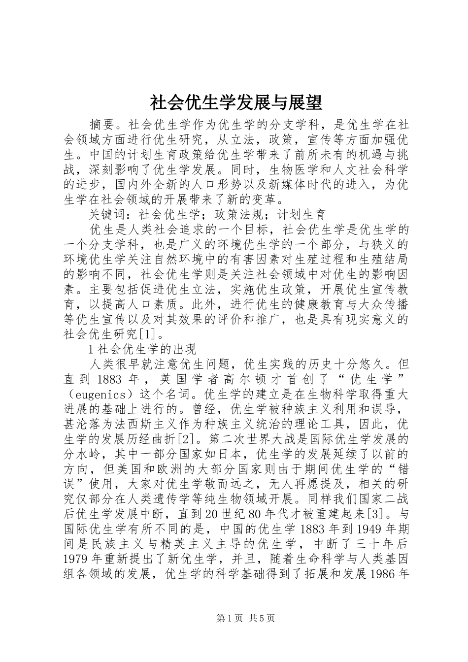 2024年社会优生学发展与展望_第1页