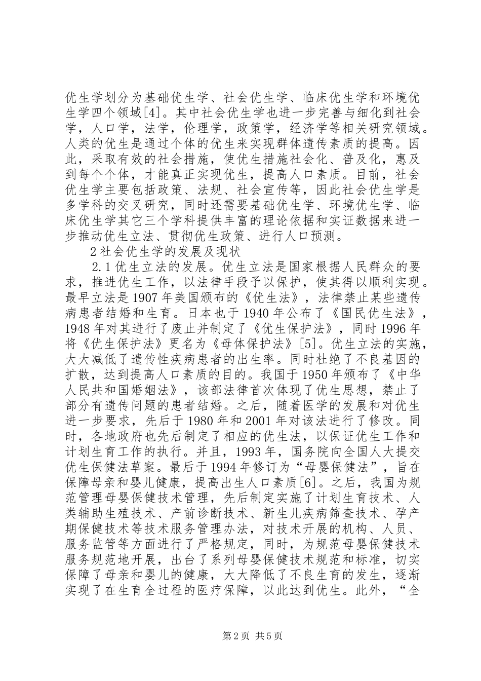 2024年社会优生学发展与展望_第2页