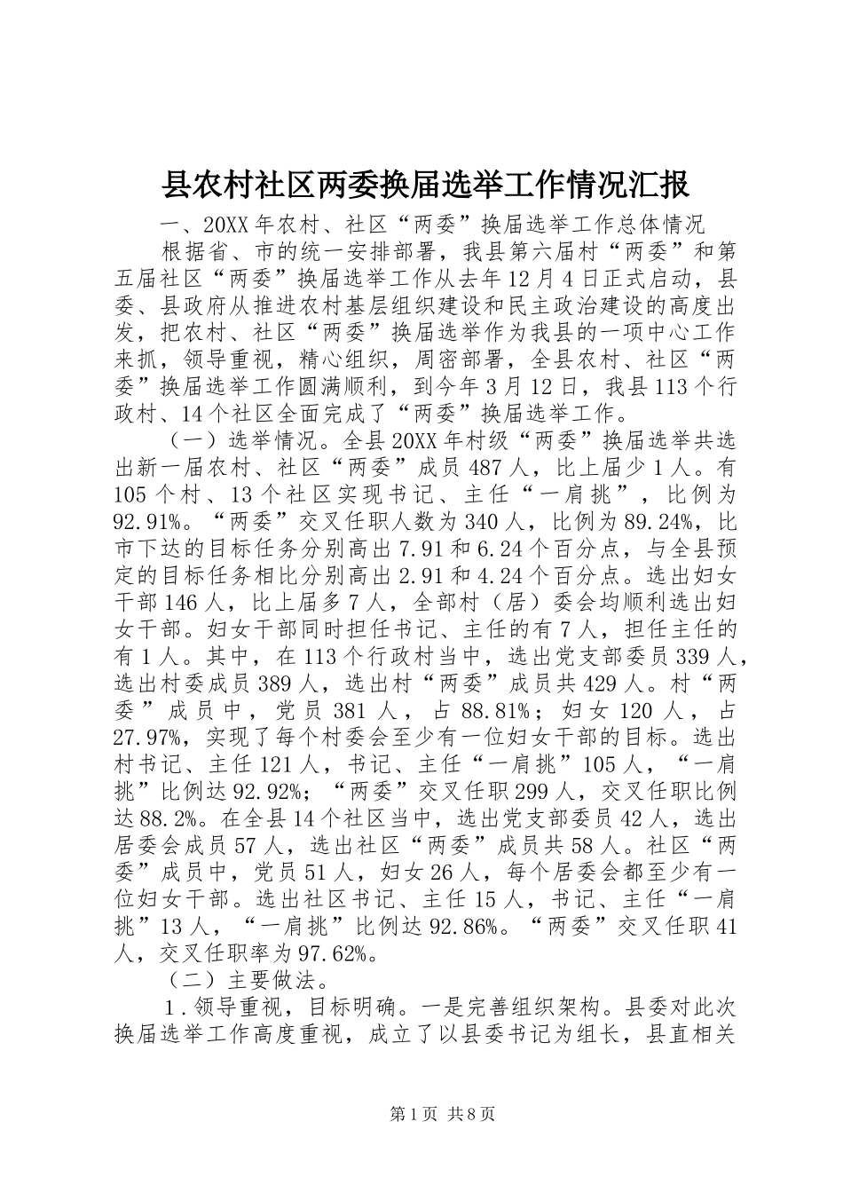 2024年县农村社区两委换届选举工作情况汇报_第1页
