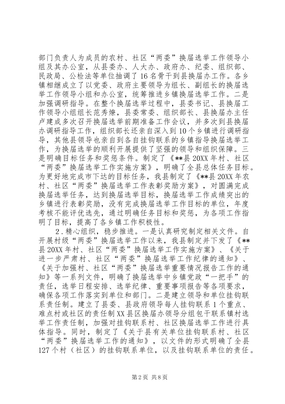 2024年县农村社区两委换届选举工作情况汇报_第2页