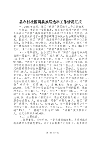 2024年县农村社区两委换届选举工作情况汇报