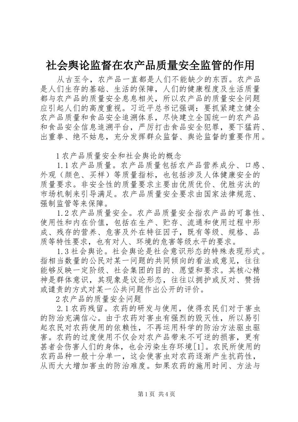 2024年社会舆论监督在农产品质量安全监管的作用_第1页