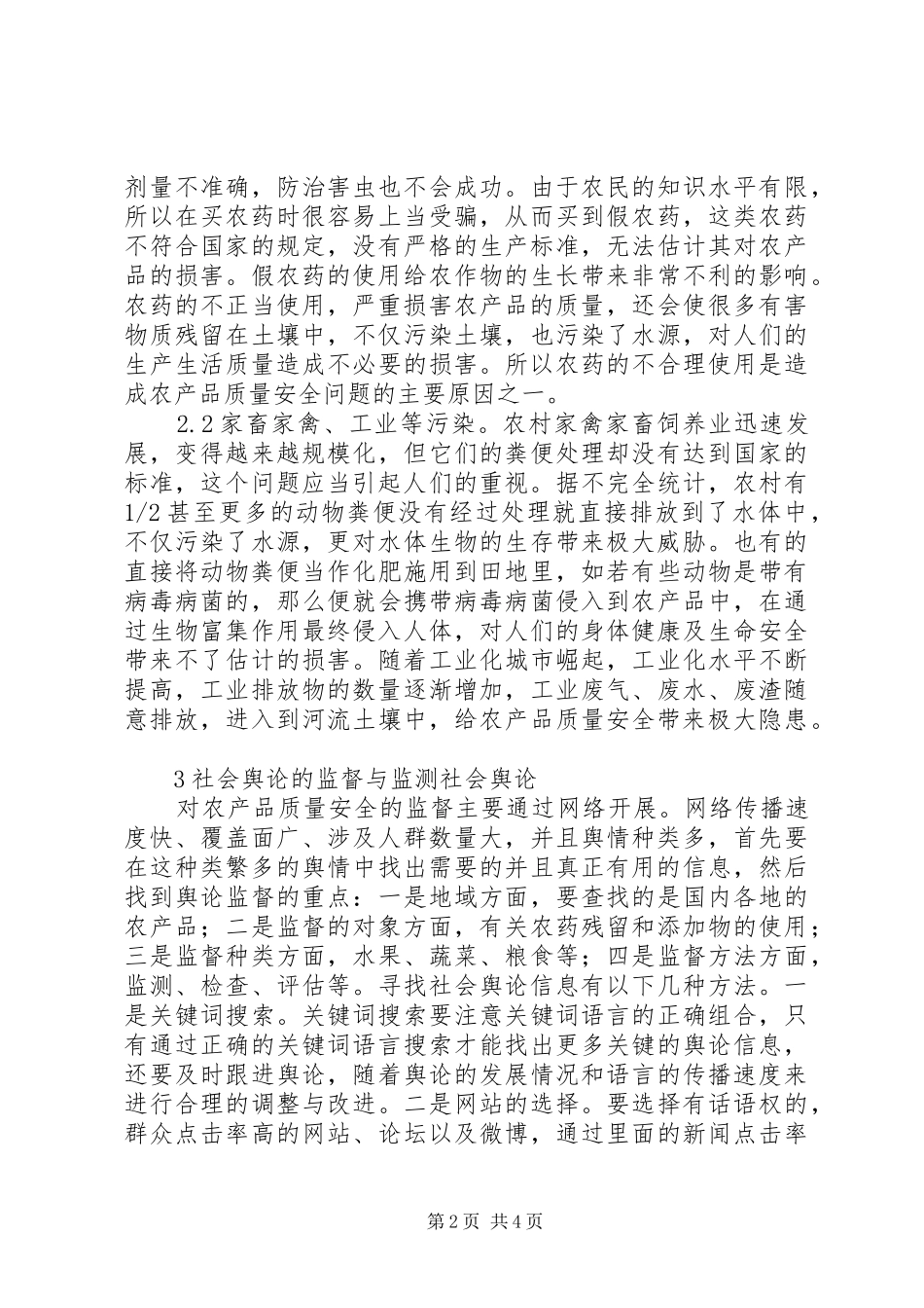 2024年社会舆论监督在农产品质量安全监管的作用_第2页