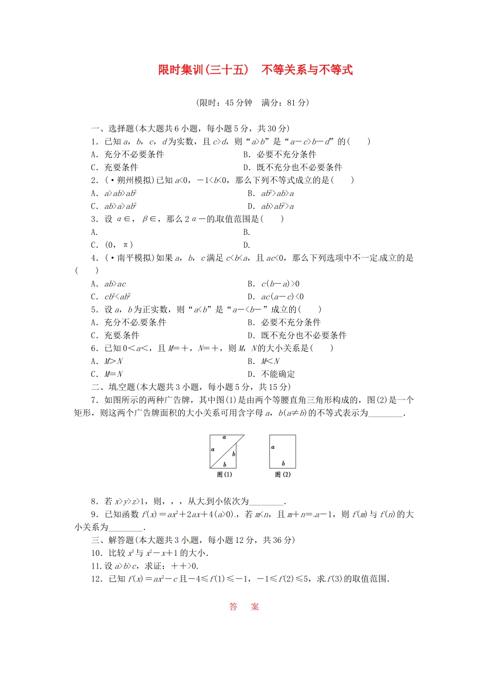 高考数学一轮复习 限时集训(三十五)不等关系与不等式 理 新人教A版_第1页