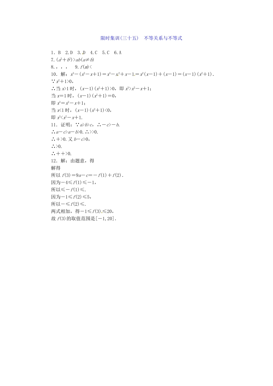 高考数学一轮复习 限时集训(三十五)不等关系与不等式 理 新人教A版_第2页