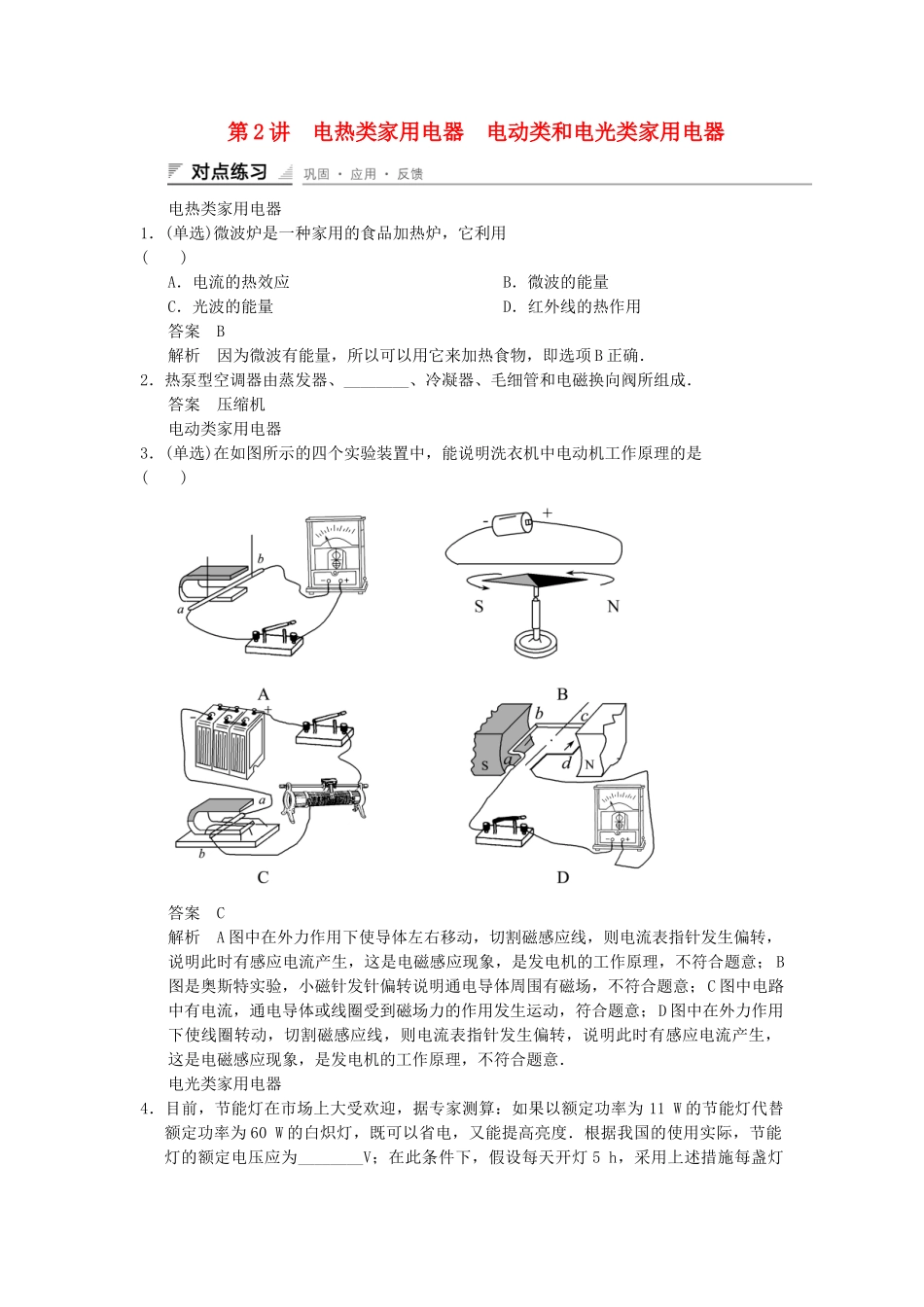 高中物理 5-2 电热类家用电器　电动类和电光类家用电器对点练习 教科版选修1-1_第1页