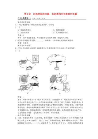 高中物理 5-2 电热类家用电器　电动类和电光类家用电器对点练习 教科版选修1-1