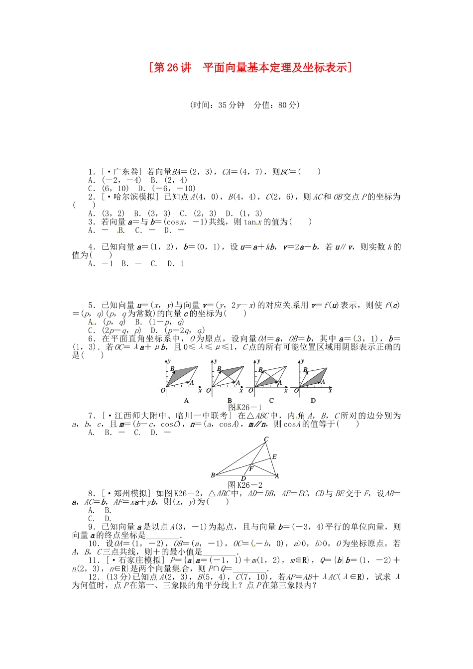 高中数学 第26讲 平面向量基本定理及坐标表示配套试题（含解析）理 新人教B版_第1页