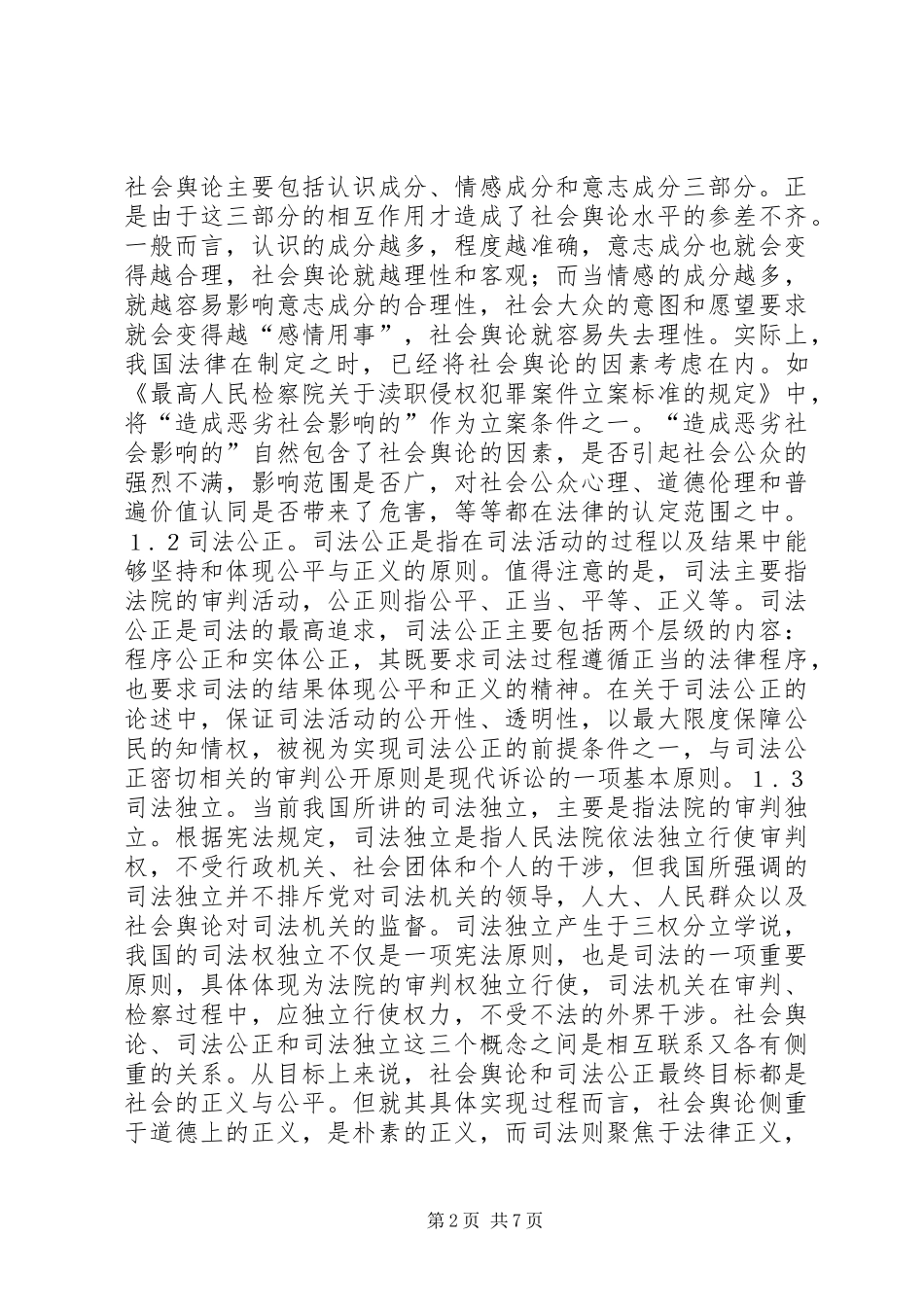 2024年社会舆论与司法公正探究_第2页