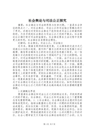 2024年社会舆论与司法公正探究