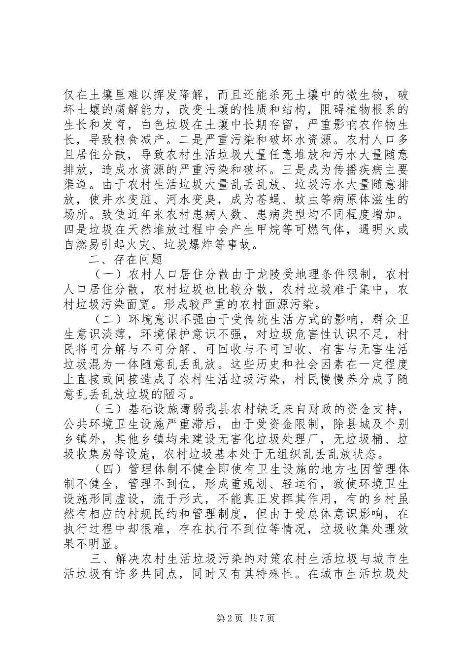 2024年县农村生活垃圾处理调研报告_第2页