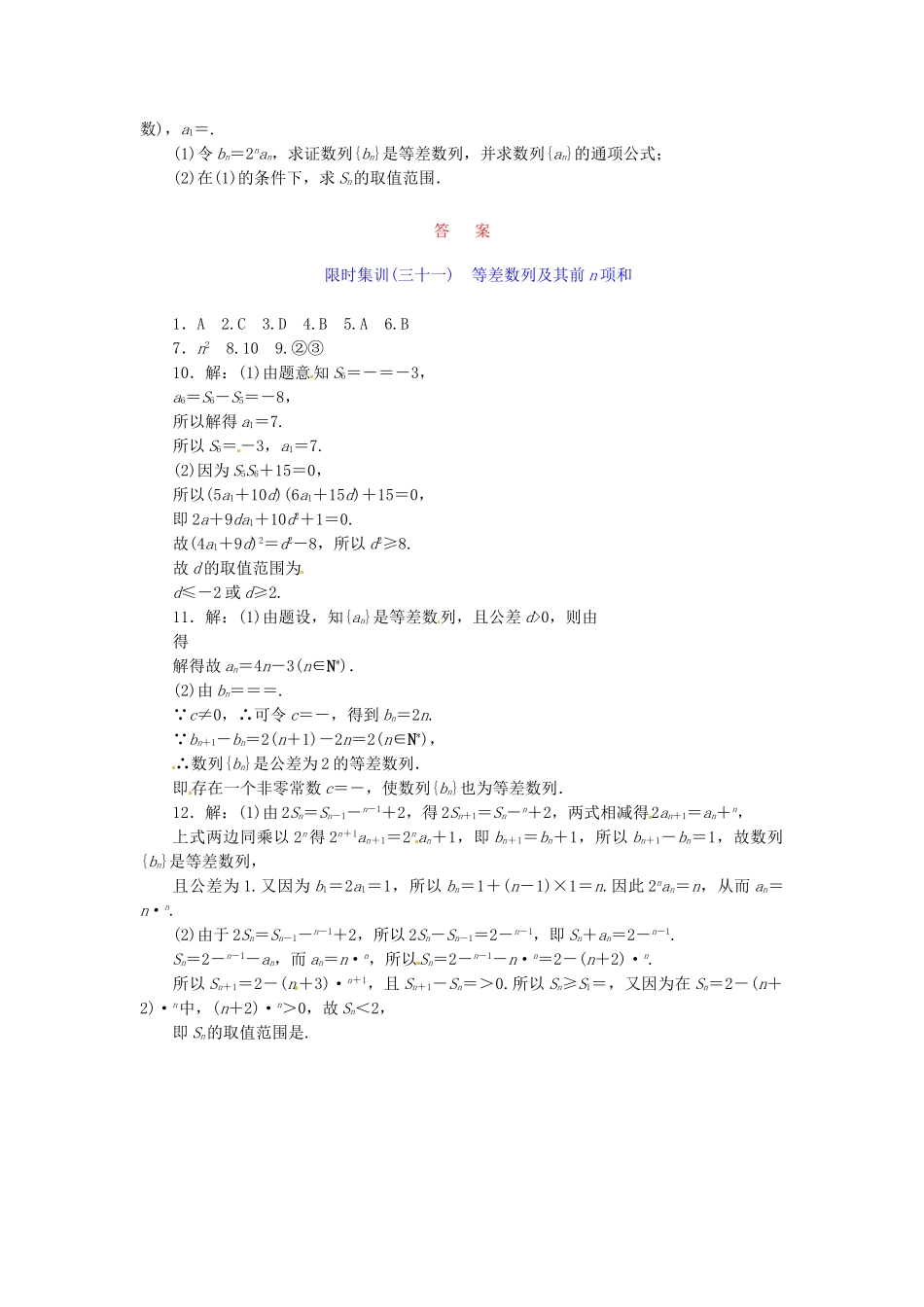 高考数学一轮复习 限时集训(三十一)等差数列及其前n项和 理 新人教A版_第2页
