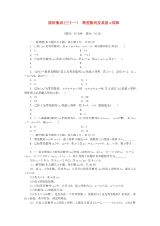 高考数学一轮复习 限时集训(三十一)等差数列及其前n项和 理 新人教A版