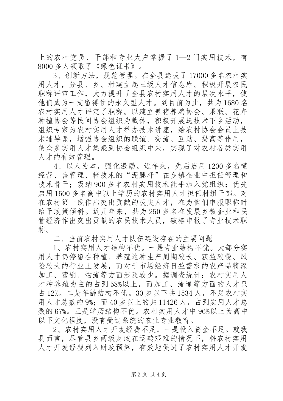 2024年县农村实用人才队伍建设情况的调查与思考_第2页