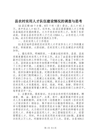 2024年县农村实用人才队伍建设情况的调查与思考