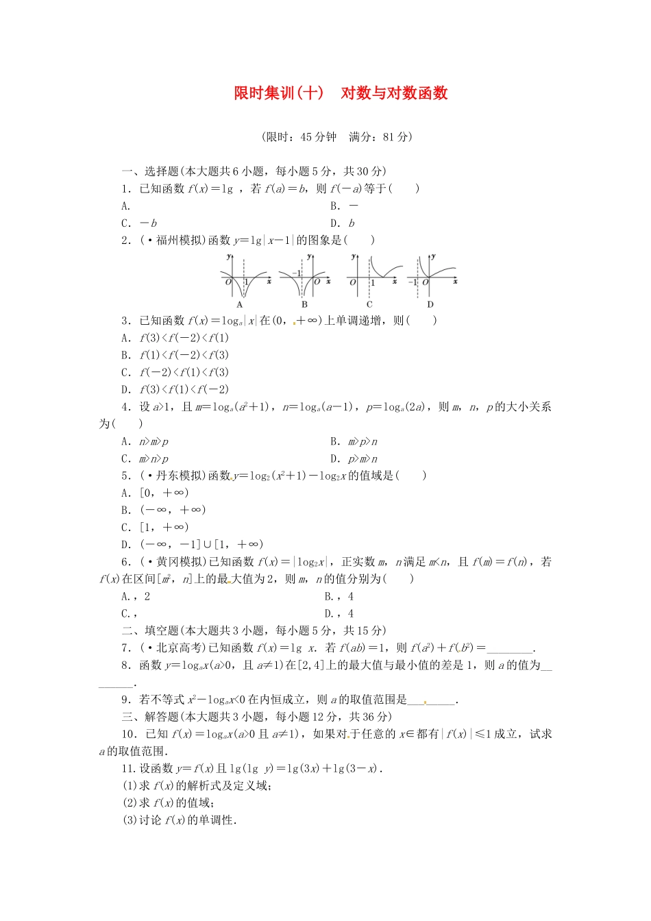 高考数学一轮复习 限时集训(十)对数与对数函数 理 新人教A版_第1页