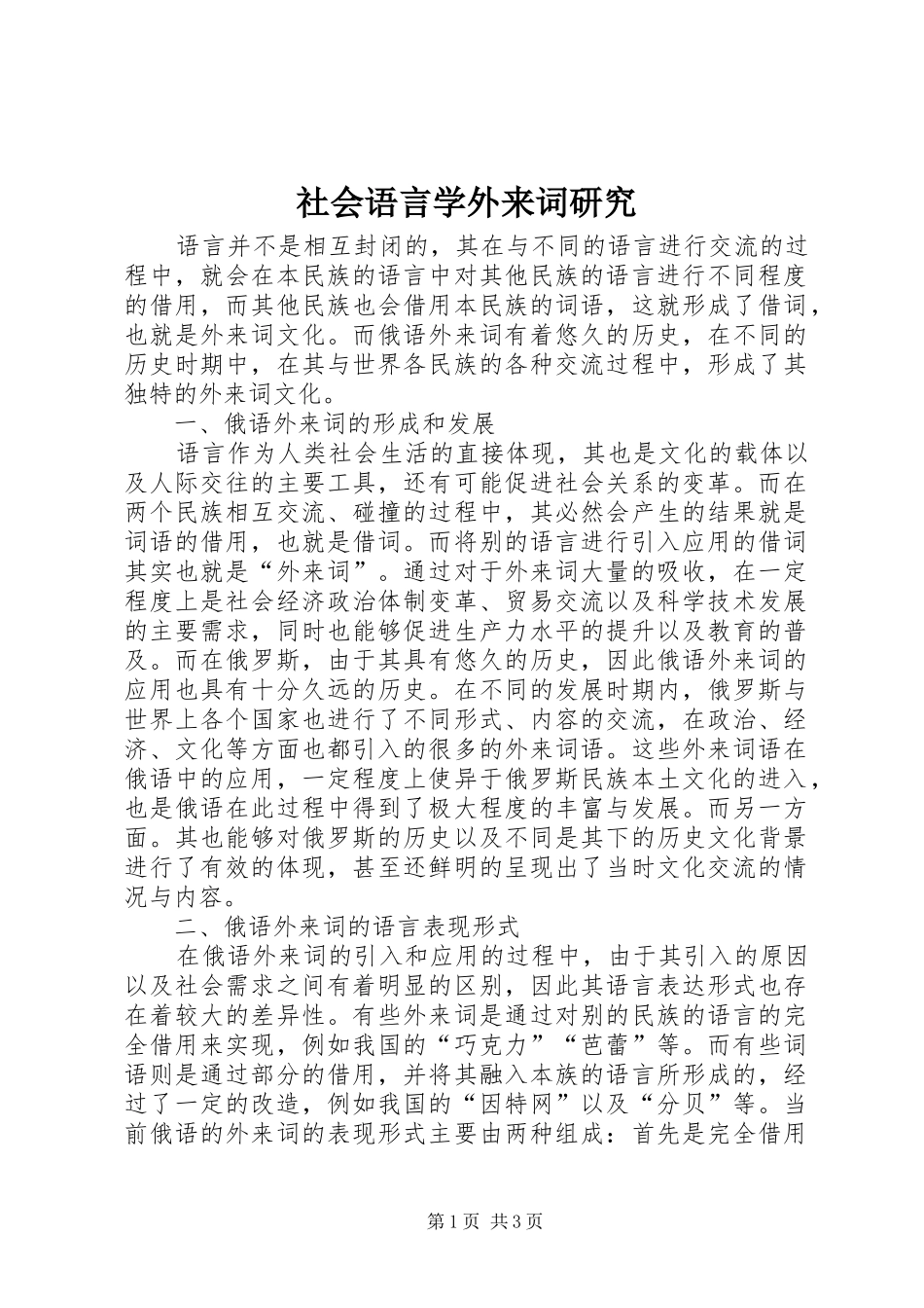 2024年社会语言学外来词研究_第1页