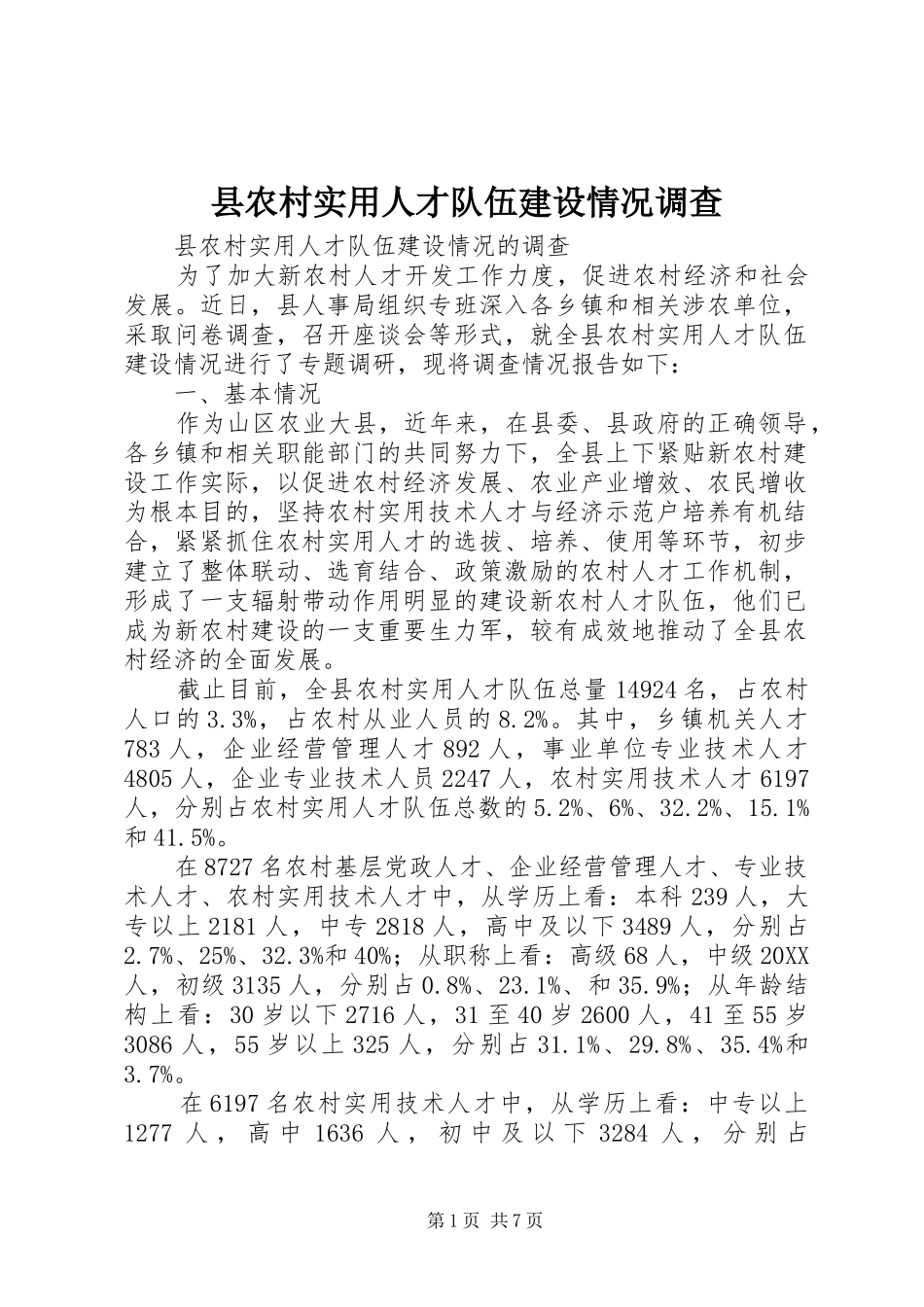 2024年县农村实用人才队伍建设情况调查_第1页
