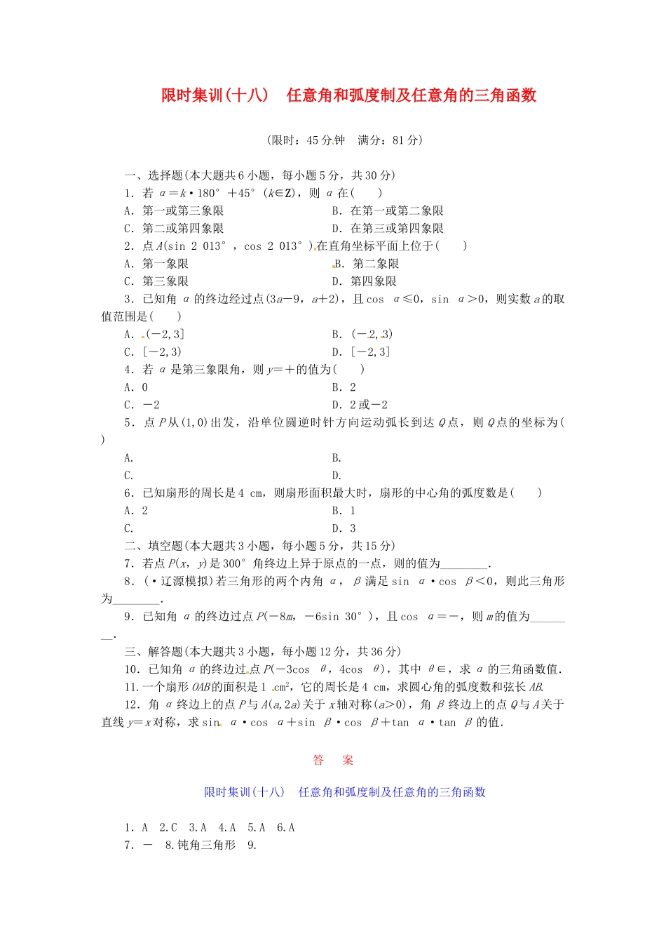 高考数学一轮复习 限时集训(十八)任意角和弧度制及任意角的三角函数 理 新人教A版_第1页