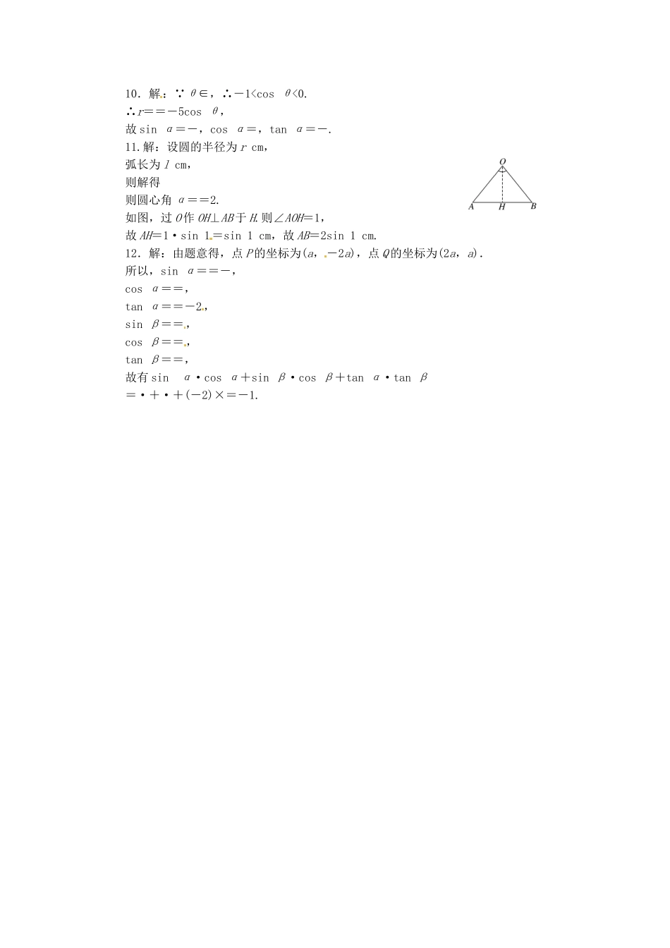 高考数学一轮复习 限时集训(十八)任意角和弧度制及任意角的三角函数 理 新人教A版_第2页