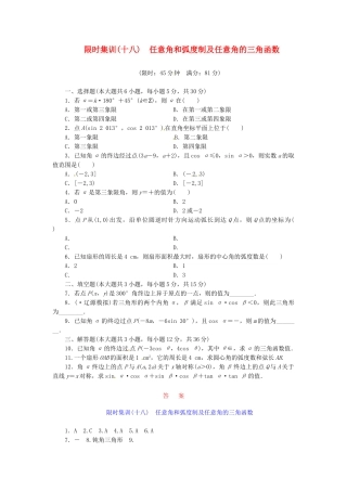 高考数学一轮复习 限时集训(十八)任意角和弧度制及任意角的三角函数 理 新人教A版