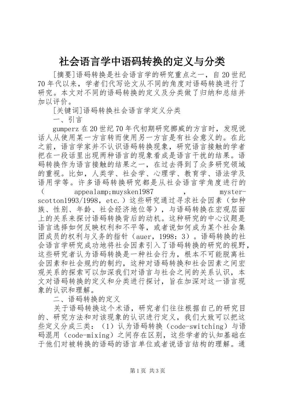 2024年社会语言学中语码转换的定义与分类_第1页