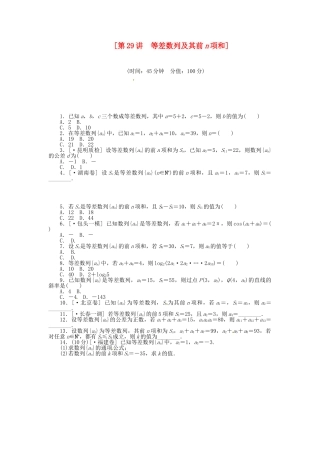 高中数学 第29讲 等差数列及其前n项和配套试题（含解析）理 新人教B版