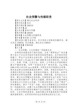 2024年社会预警与传媒职责