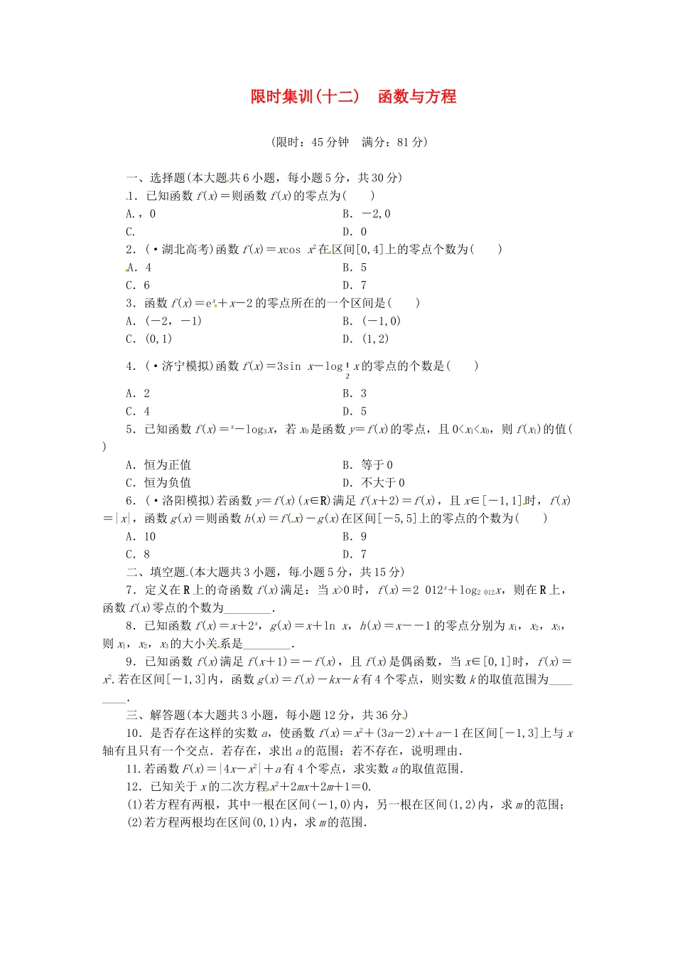 高考数学一轮复习 限时集训(十二)函数与方程 理 新人教A版_第1页