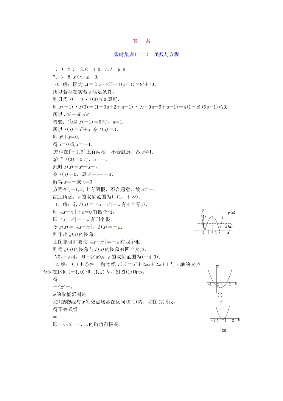 高考数学一轮复习 限时集训(十二)函数与方程 理 新人教A版_第2页
