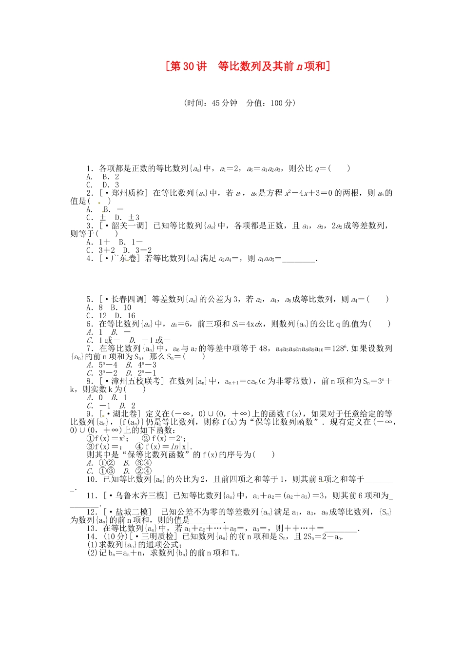 高中数学 第30讲 等比数列及其前n项和配套试题（含解析）理 新人教B版_第1页