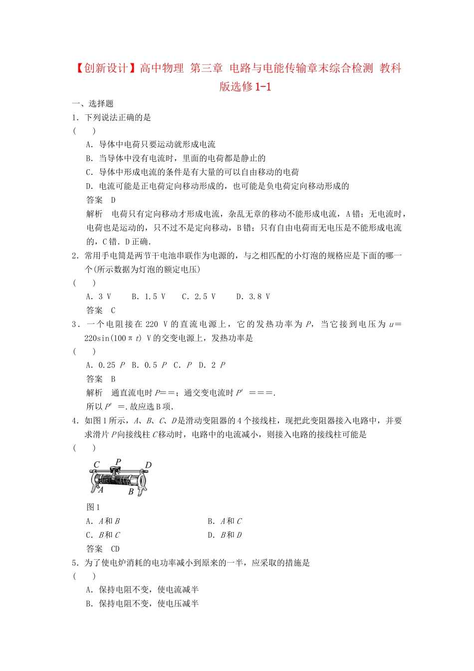 高中物理 第三章 电路与电能传输章末综合检测 教科版选修1-1_第1页